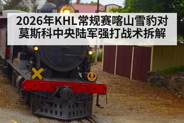 2026年KHL常规赛喀山雪豹对莫斯科中央陆军强打战术拆解