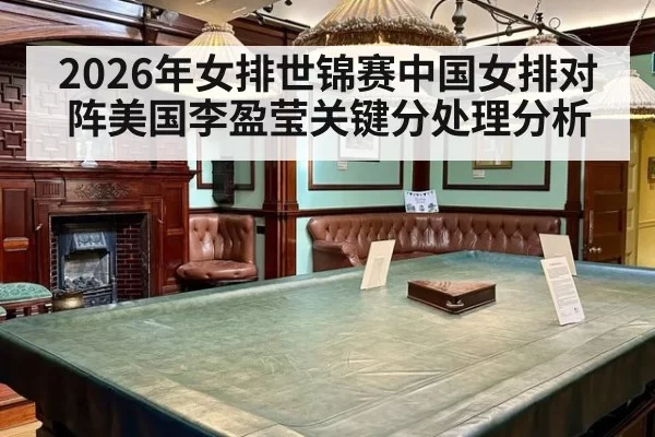 2026年女排世锦赛中国女排对阵美国李盈莹关键分处理分析