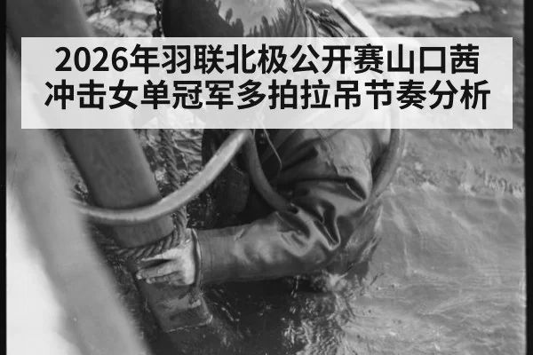 2026年羽联北极公开赛山口茜冲击女单冠军多拍拉吊节奏分析