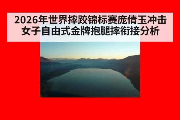 2026年世界摔跤锦标赛庞倩玉冲击女子自由式金牌抱腿摔衔接分析