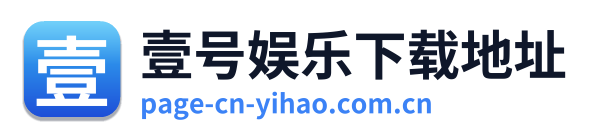 壹号娱乐下载地址 Logo